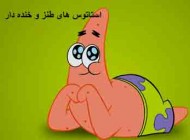 استاتوس های خنده دار و باحال فیسبوکی (4)