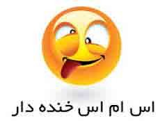 اس ام اس خنده دار 93 (42) اس ام اس خنده دار 93 (42)