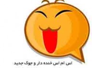 اس ام اس و جوک های خنده دار مهرماه (36)
