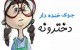 جوک و لطیفه خنده دار، جوک دخترونه