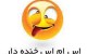 اس ام اس و استاتوس های خنده دار جدید (44)
