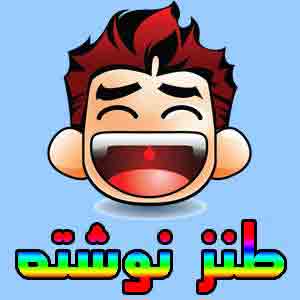 نوشته های جالب و خنده دار فیس بوکی (3) نوشته های جالب و خنده دار فیس بوکی (3)