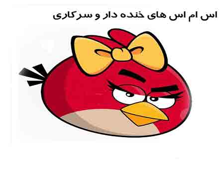 اس ام اس سرکاری جدید 93 (12) اس ام اس سرکاری جدید 93 (12)