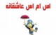 اس ام اس عاشقانه جدید و داغ (74)