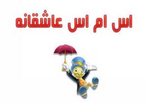 اس ام اس عاشقانه جدید و داغ (74) اس ام اس عاشقانه جدید و داغ (74)