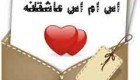 اس ام اس زیبای عاشقانه (78)