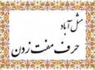 داستان شیرین اصطلاح حرف مفت نزن!