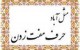 داستان شیرین اصطلاح حرف مفت نزن!