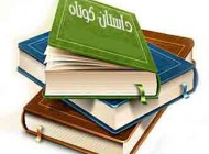 داستان کوتاه و آموزنده کلاس فلسفه(حتما بخوانید)