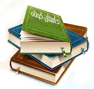 داستان کوتاه و آموزنده کلاس فلسفه(حتما بخوانید) داستان کوتاه و آموزنده کلاس فلسفه(حتما بخوانید)