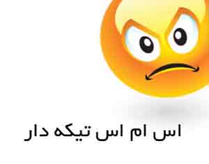 اس ام اس های تیکه دار و مفهومی داغ (20)