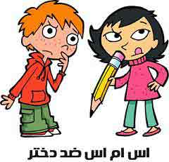 اس ام اس باحال ضد دختر جدید (3)