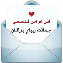 اس ام اس زیبا، فلسفی و معنی دار جدید (1) اس ام اس زیبا، فلسفی و معنی دار جدید (1)