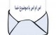 اس ام اس عارفانه زیبا درباره خداوند سری (1)