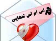 اس ام اس با موضوع تنهایی سری (76)