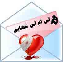 اس ام اس با موضوع تنهایی سری (76) اس ام اس با موضوع تنهایی سری (76)