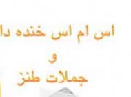 اس ام اس خنده دار و خفن جدید (55)