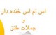اس ام اس خنده دار و خفن جدید (55)