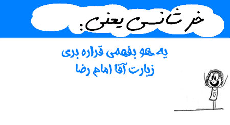 عکس نوشته های طنز و خنده دار(خرشانسی یعنی...)