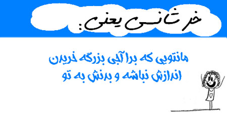 عکس نوشته های طنز و خنده دار(خرشانسی یعنی...)