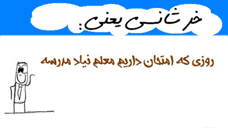 عکس نوشته های طنز و خنده دار(خرشانسی یعنی...)