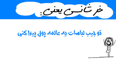 عکس نوشته های طنز و خنده دار(خرشانسی یعنی...)