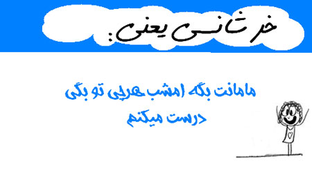 عکس نوشته های طنز و خنده دار(خرشانسی یعنی...)