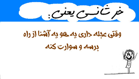 عکس نوشته های طنز و خنده دار(خرشانسی یعنی...)