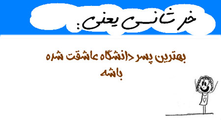عکس نوشته های طنز و خنده دار(خرشانسی یعنی...)