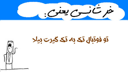 عکس نوشته های طنز و خنده دار(خرشانسی یعنی...)