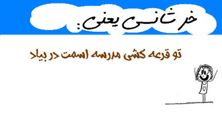 عکس نوشته های طنز و خنده دار(خرشانسی یعنی...)