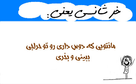 عکس نوشته های طنز و خنده دار(خرشانسی یعنی...)