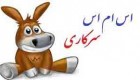 اس ام اس های داغ سرکاری نصف شبی(2)