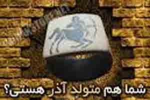 ویژه گی و خصوصیات اخلاقی متولدين آذر ماه ویژه گی و خصوصیات اخلاقی متولدين آذر ماه