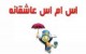 اس ام اس عاشقانه جدید (80)