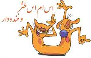 اس ام اس سرکاری خفن (58)