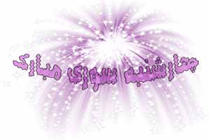 متن کوتاه زیبا و ادبی چهارشنبه سوری 1402 خاص و جدید