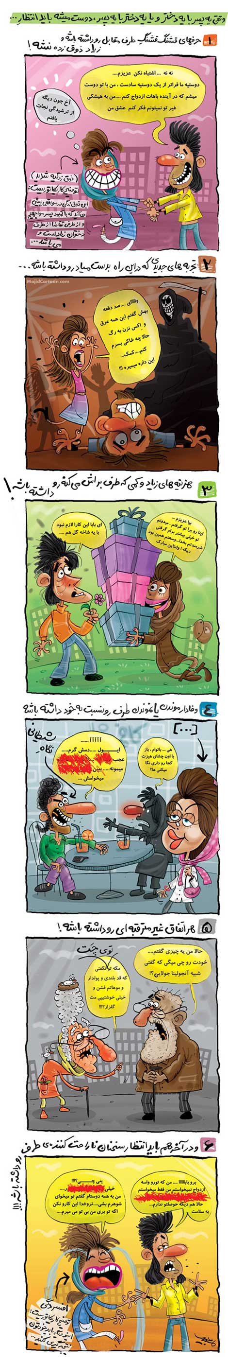 دوست پسرها و دوست دخترها به روایت تصویر (طنز)