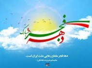 اس ام اس های  جدید دهه فجر و 22 بهمن