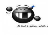 جوک و اس ام اس خنده دار (59)