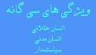 آشنایی با 30 ویژگی انسان عقلانی برای تغییر در زندگی