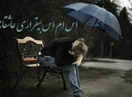 اس ام اس های عاشقانه و بیقراری جدید (87)