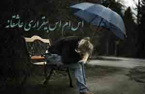 اس ام اس های عاشقانه و بیقراری جدید (87) اس ام اس های عاشقانه و بیقراری جدید (87)