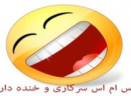 اس ام اس خنده دار و طنز (60)