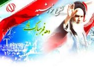 عکس های زیبا ویژه دهه فجر و پیروزی انقلاب اسلامی