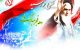 عکس های زیبا ویژه دهه فجر و پیروزی انقلاب اسلامی