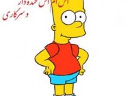 اس ام اس جدید بامزه و خنده دار (69)