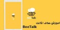 چگونه در BEETALK اکانت خود را حذف کنم؟