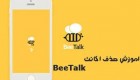 چگونه در BEETALK اکانت خود را حذف کنم؟