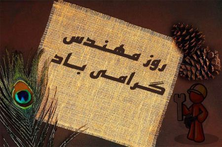 عکس و کارت پستال های تبریک به مناسبت روز مهندس